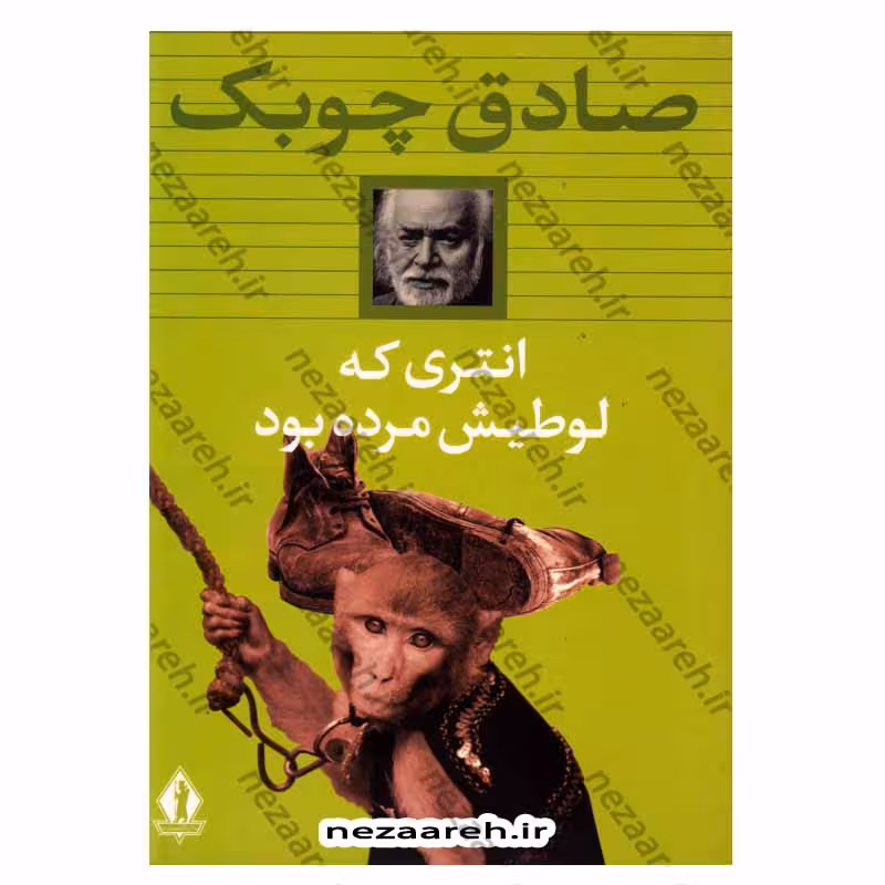 کتاب انتری که لوطیش مرده بود اثر صادق چوبک