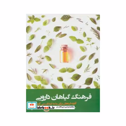 کتاب فرهنگ گیاهان دارویی