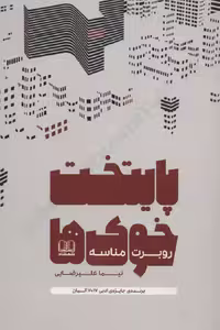 پایتخت خوک‌ها – روبرت مناسه