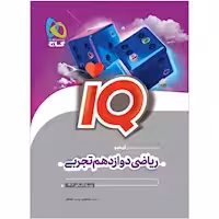 IQ ریاضی پایه دوازدهم تجربی انتشارات گاج چاپ 1403