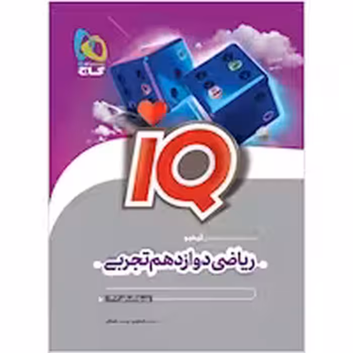 IQ ریاضی پایه دوازدهم تجربی انتشارات گاج چاپ 1403