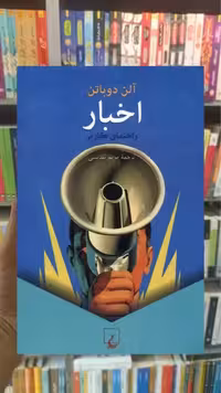 اخبار آلن دوباتن ققنوس