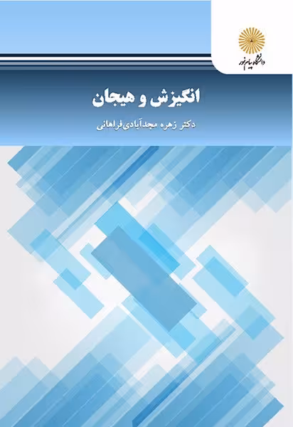 انگیزش و هیجان