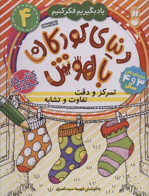 دنیای کودکان باهوش 4 (یاد بگیریم فکر کنیم:تمرکز و دقت،تفاوت و تشابه) - ناشربوک | خرید آنلاین کتاب