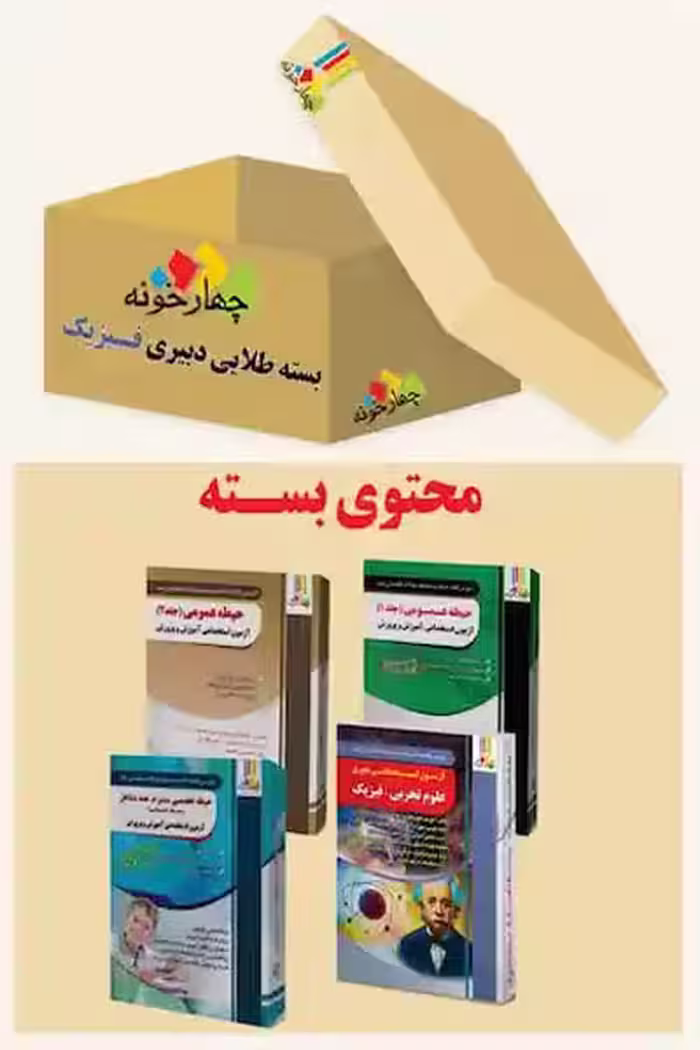 بسته طلایی استخدامی دبیری فیزیک چهارخونه