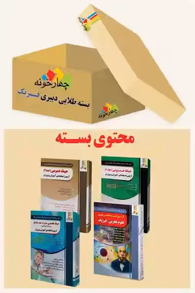 بسته طلایی استخدامی دبیری فیزیک چهارخونه