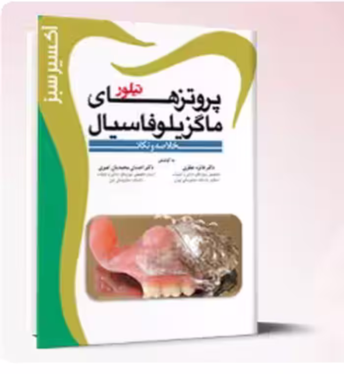کتاب اکسیر سبز (پروتزهای ماگزیلوفاسیال تیلور)