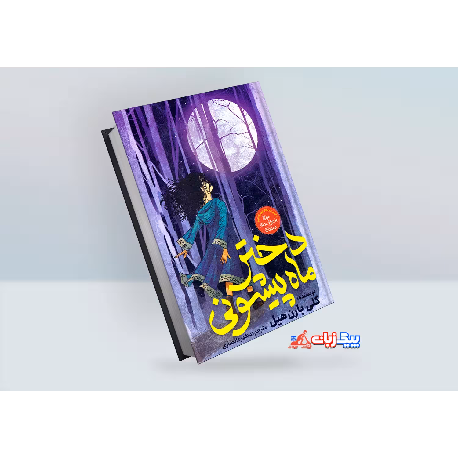 کتاب دختر ماه پیشونی اثر کلی بارن هیل