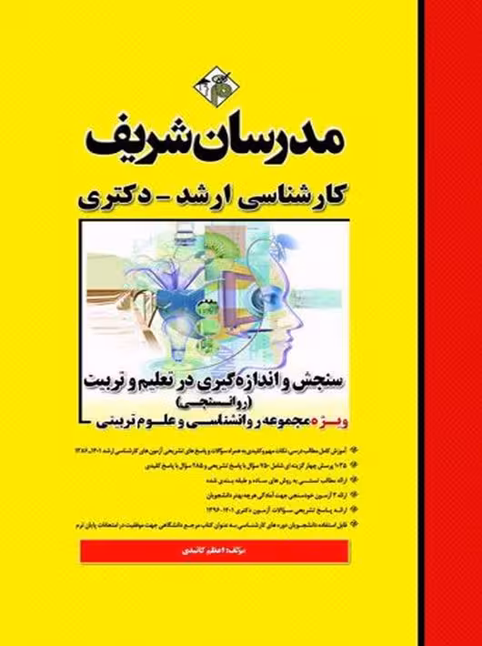 سنجش و اندازه‌‌گیری در تعلیم و تربیت روانسنجی ارشد و دکتری كائيدی مدرسان شریف