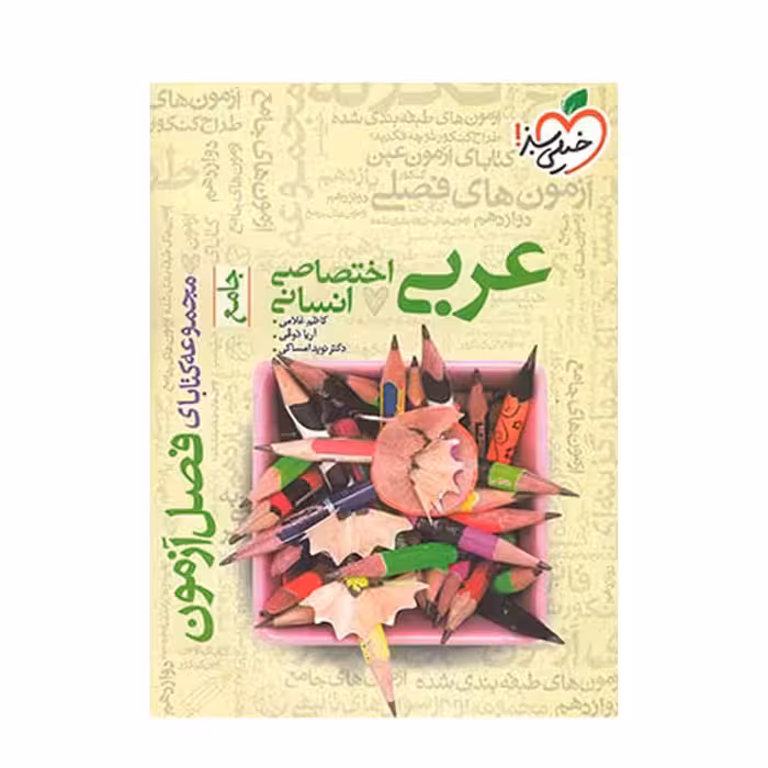 کتاب فصل آزمون عربی اختصاصی انسانی خیلی سبز