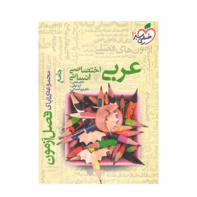 کتاب فصل آزمون عربی اختصاصی انسانی خیلی سبز