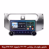 مانیتور ولوم‌دار برلیانس H230 برند دایموند 2K مدل X97 FLY وینکا - 9.7 اینچ