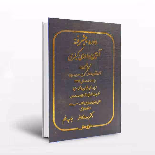 دوره پیشرفته آیین دادرسی کیفری