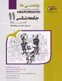 تست جامعه شناسی یازدهم مشاوران