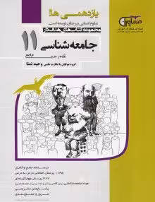 تست جامعه شناسی یازدهم مشاوران