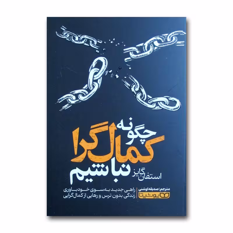 کتاب چگونه کمال گرا نباشیم اثر استفان گایز ترجمه صدیقه اوشنی انتشارات یوشیتا