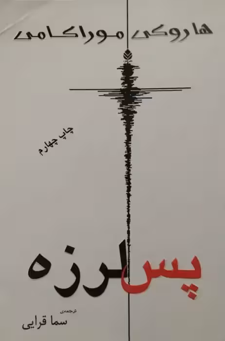 پس لرزه | هاروکی موراکامی