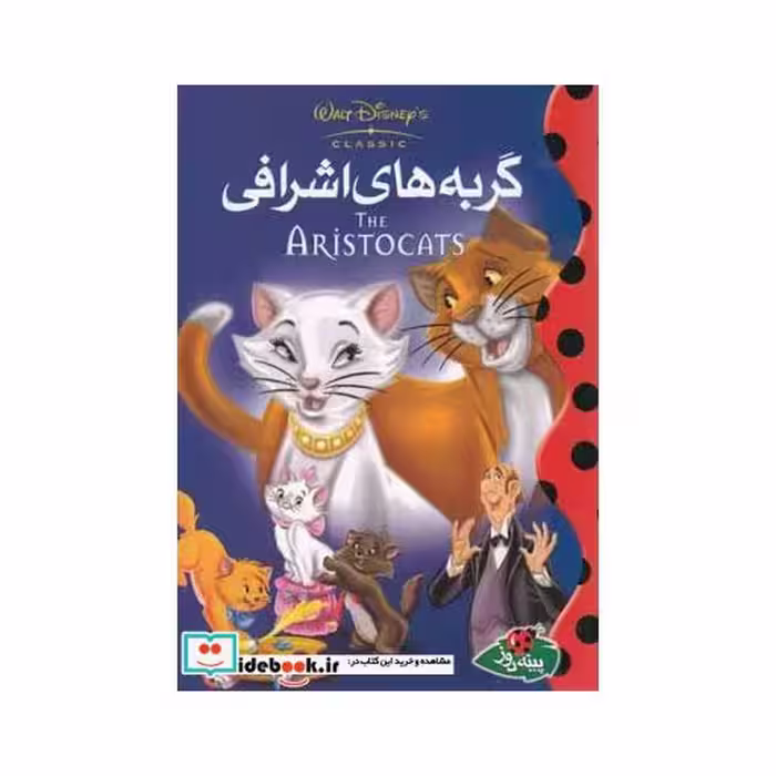 کتاب گربه های اشرافی