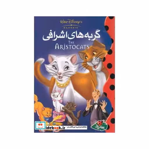 کتاب گربه های اشرافی