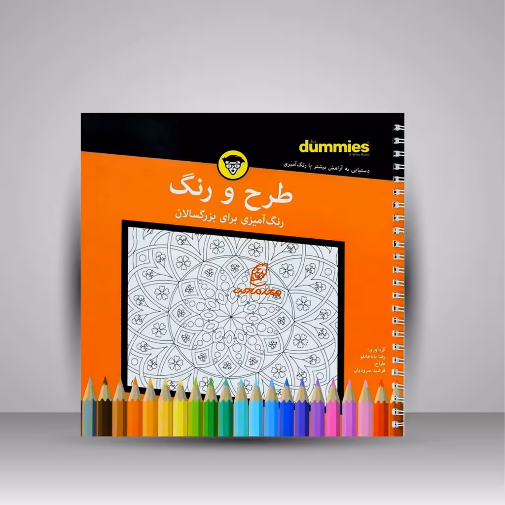 رنگ آمیزی برای بزرگسالان (طرح و رنگ)
