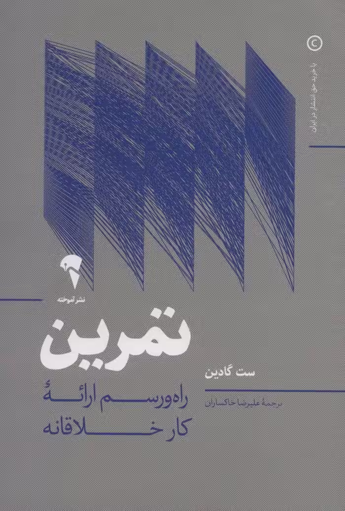 تمرین (راه و رسم ارائه کار خلاقانه) - کتاب‌فروشی کوچه کتاب