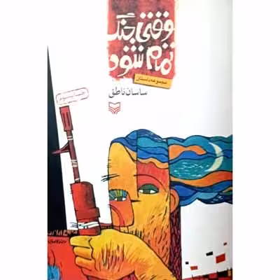 وقتی جنگ تمام شود