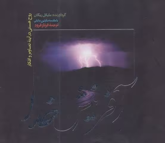 آفرینش خدا (روح هستی در آینه تصاویر و افکار)،(گلاسه)