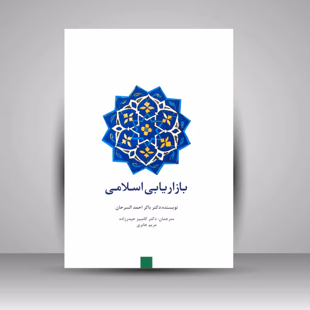بازاریابی اسلامی