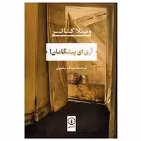 کتاب آری ای پیشگامان نشر ني