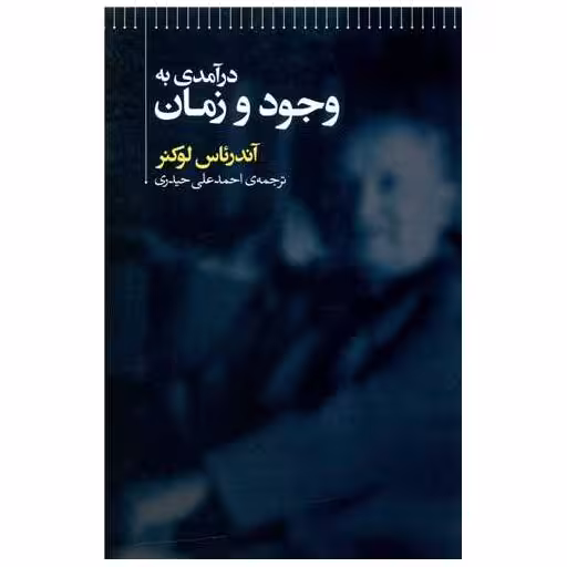 کتاب درآمدی به وجود و زمان اثر آندرئاس لوکنر