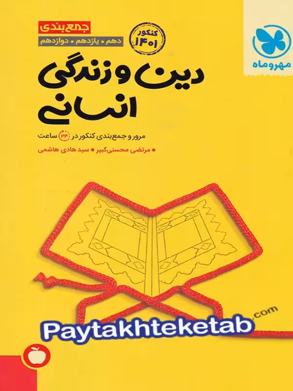 جمع بندی دین و زندگی رشته انسانی کنکور مهروماه