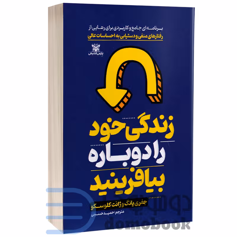 کتاب زندگی خود را دوباره بیافرینید اثر جفری یانگ و ژانت کلوسکو انتشارات پارس اندیش