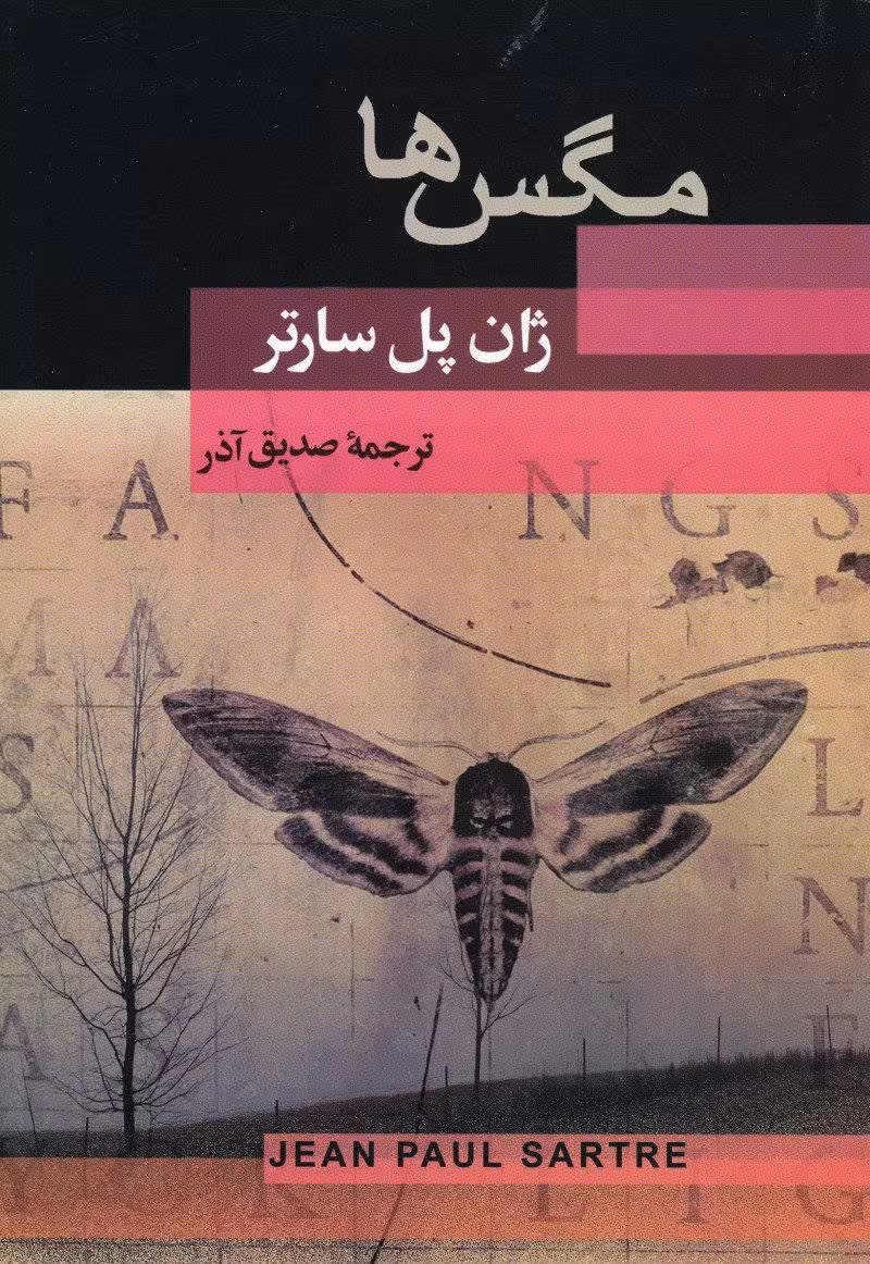 کتاب مگس ها (نمایشنامه)