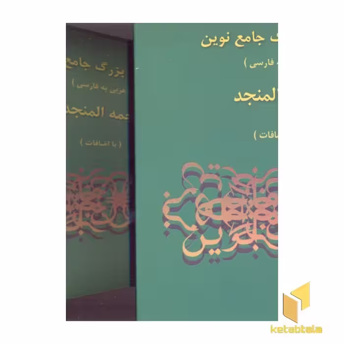 کتاب فرهنگ بزرگ جامع نوین المنجد-عربی به فارسی(2جلدی اثر لویس معلوف نشر اسلامی