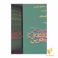 کتاب فرهنگ بزرگ جامع نوین المنجد-عربی به فارسی(2جلدی اثر لویس معلوف نشر اسلامی