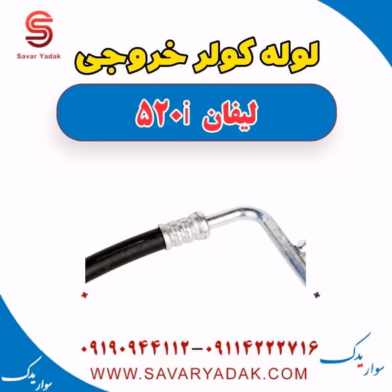 لوله کولر خروجی لیفان 520i