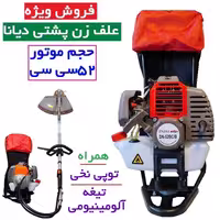 علف زن پشتی 52 سی سی دیانا همراه توپی و تیغه آلومینیوم مدل  DN.52BCB با لوازم کامل ارسال سراسر کشور
