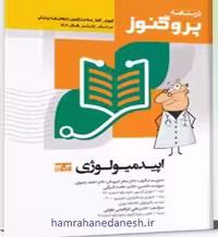 درسنامه پروگنوز علوم پایه پزشکی اپیدمیولوژی | ویرایش 1403
