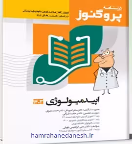 درسنامه پروگنوز علوم پایه پزشکی اپیدمیولوژی | ویرایش 1403