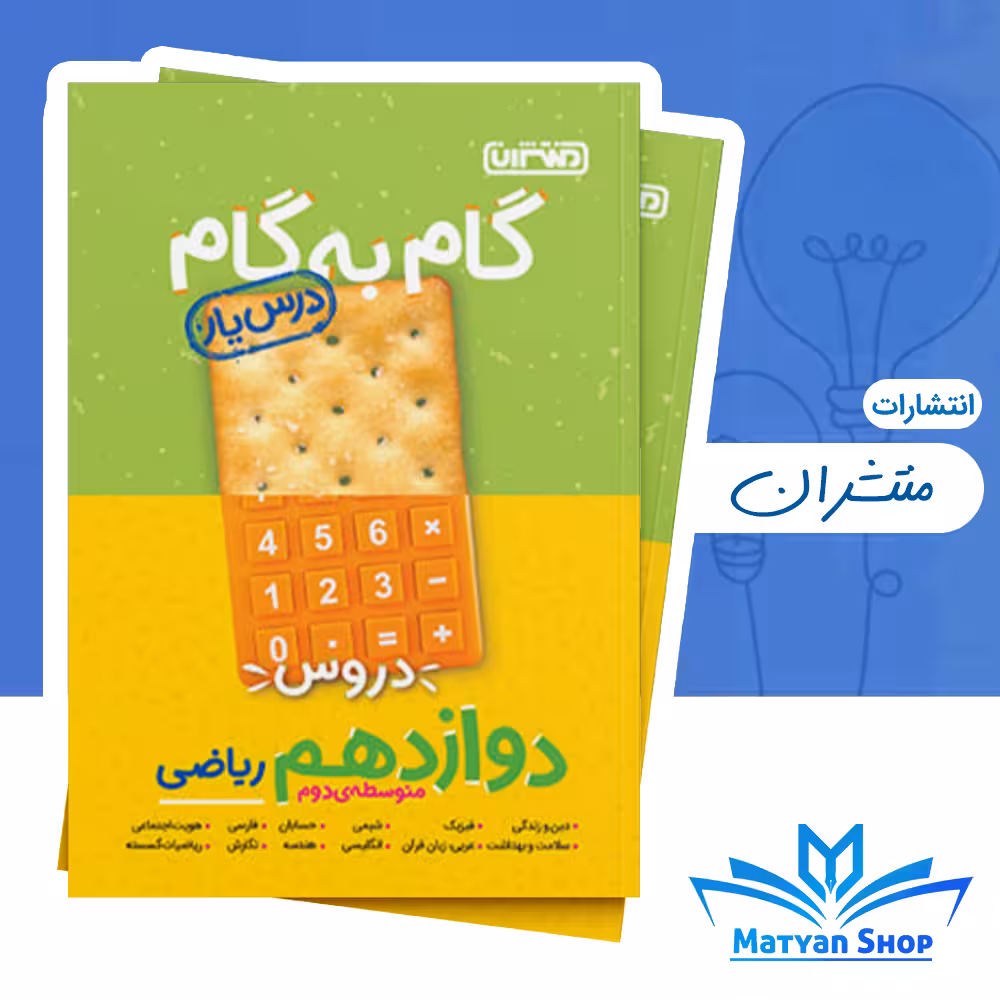 گام به گام دروس دوازدهم ریاضی منتشران