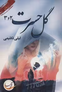 گل حسرت 3 (شمیز،رقعی،آئی سا)