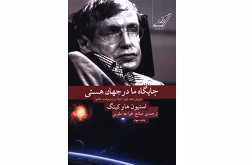 جایگاه ما در جهان هستی(تئوری همه چیز،مبدا و سرنوشت عالم) – استیون هاوکینگ – صالح خواجه دلویی- کوله پشتی