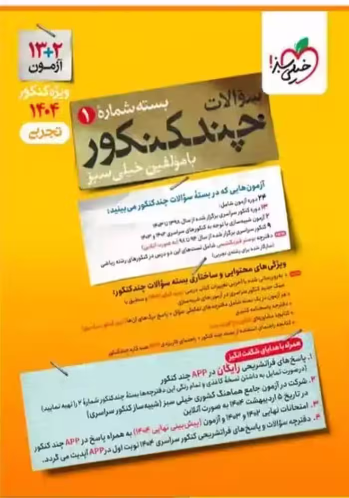 کتاب چند کنکور تجربی جلد اول سوال***/خیلی سبز1403 کد107919