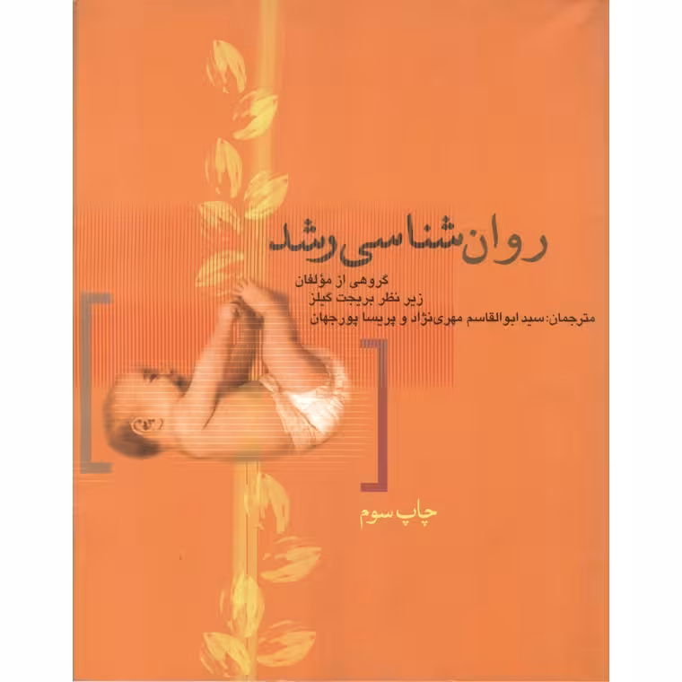 روان شناسی رشد