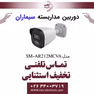 دوربین مداربسته ای اچ دی بولت سیماران مدل Simaran SM-AR212MCVA
