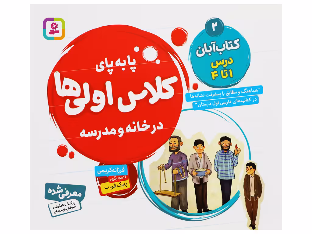 پا به پای کلاس اولی ها در خانه و مدرسه (کتاب آبان: درس 1 تا 4)