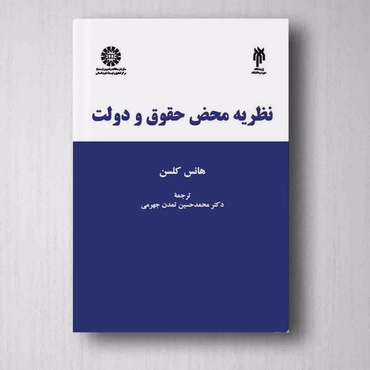 نظریه محض حقوق و دولت