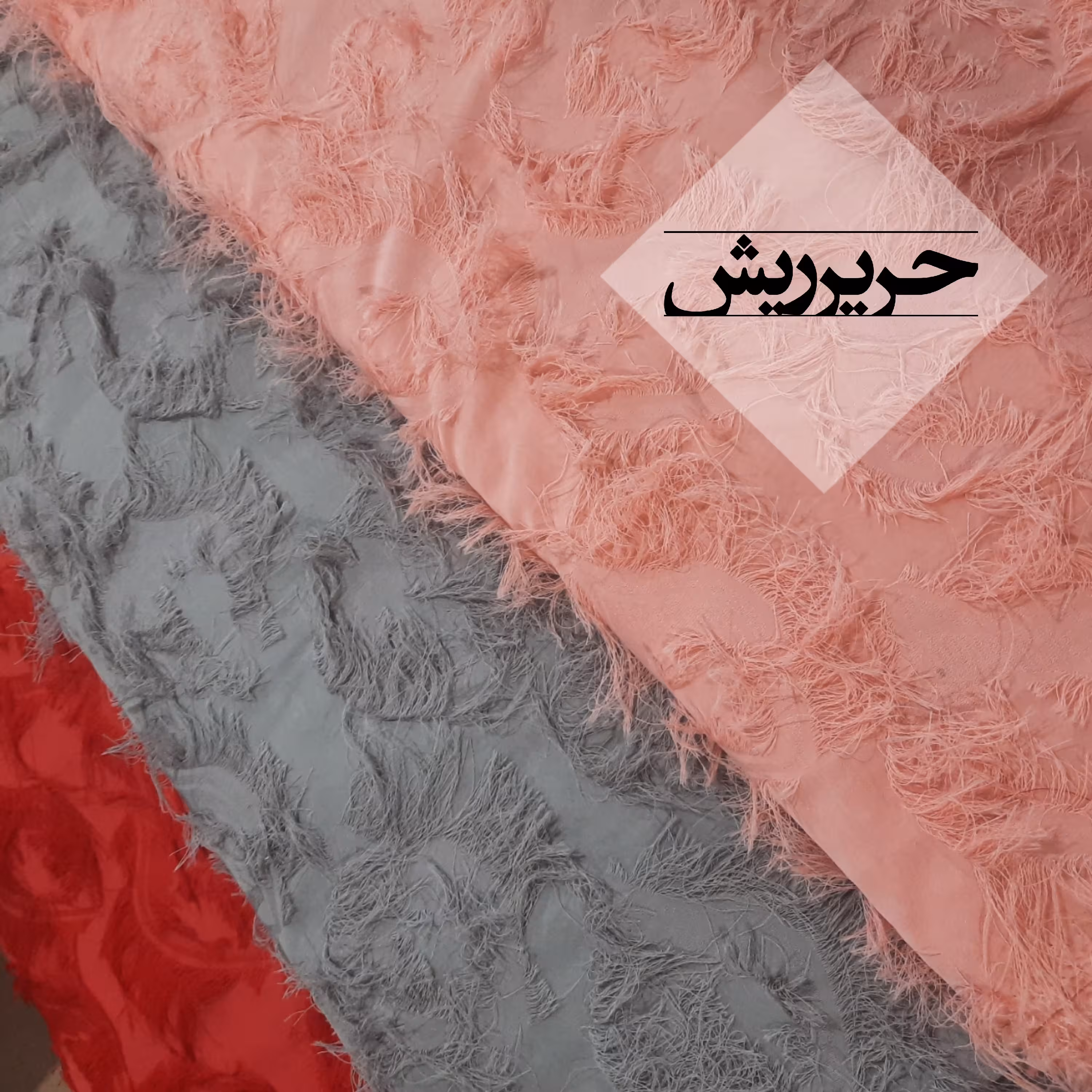 پارچه حریر ریش