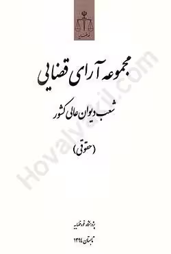 مجموعه آرای قضایی شعب دیوان عالی کشور (حقوقی) تابستان 1394