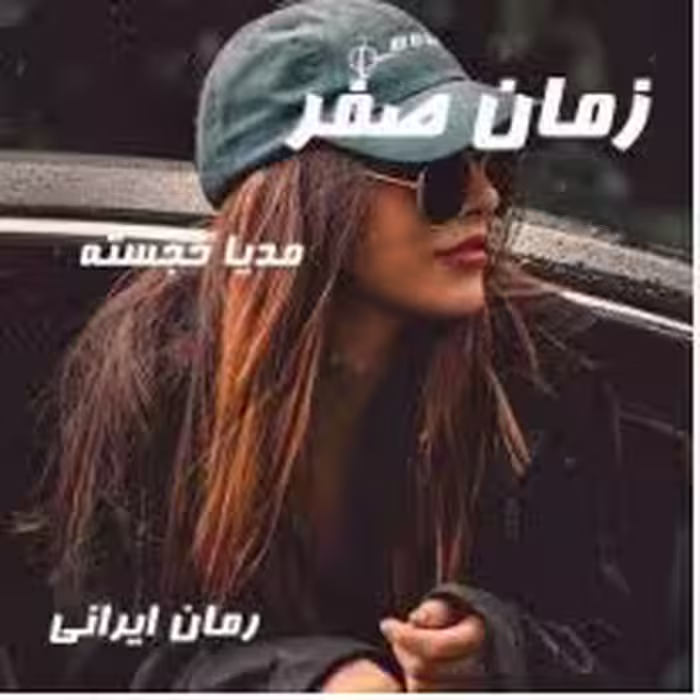 PDF نسخه کامل رمان: #زمان_صفر  نویسنده: #مدیا_خجسته  ژانر: #عاشقانه #هیجانی #همخونه_ای